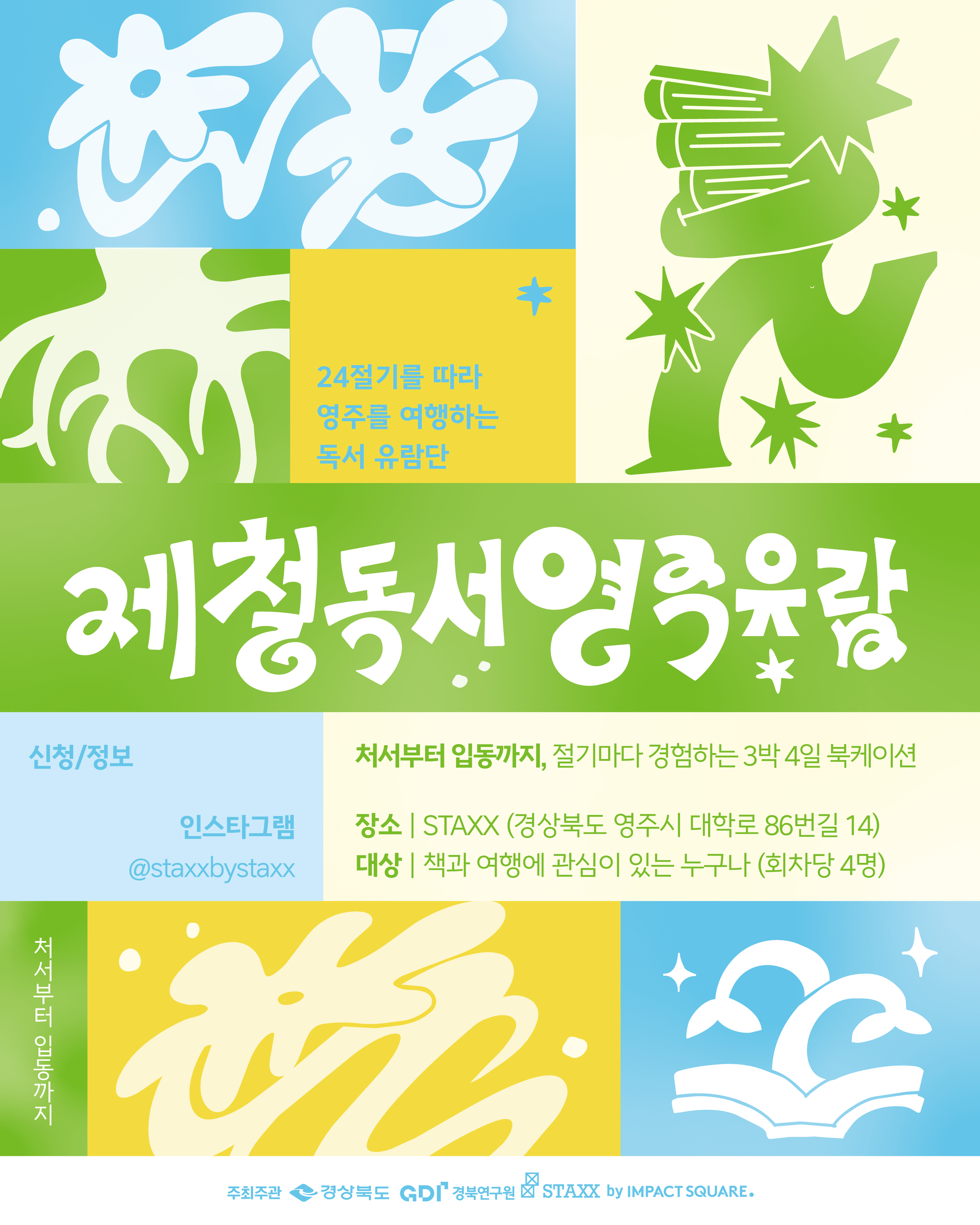 제철 독서, 영주 유람 — 24절기를 따라 영주를 여행하는 3박 4일 북케이션 포스터